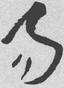 易,王羲之 ,書法字典